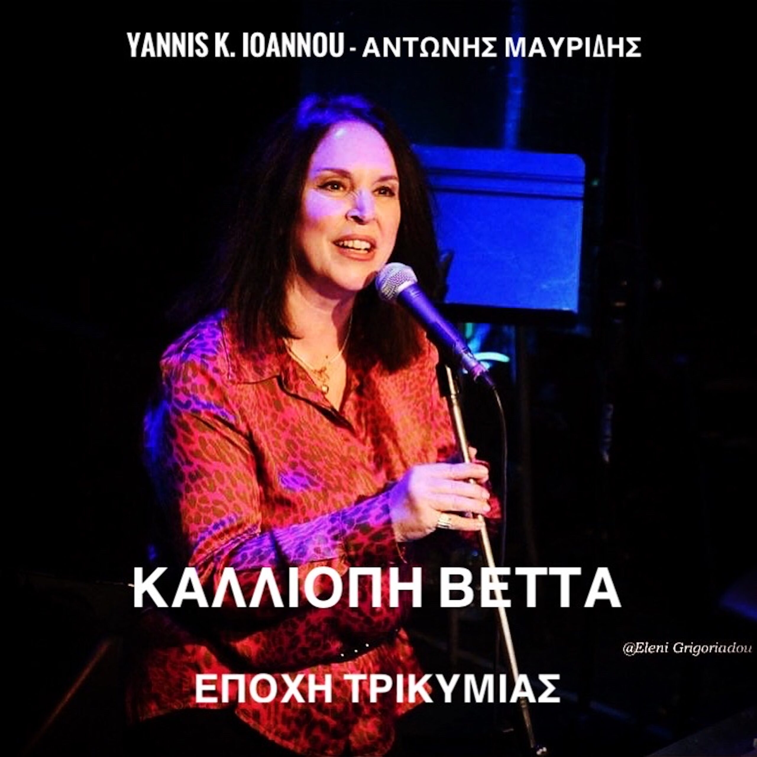 ΚΑΛΛΙΟΠΗ ΒΕΤΤΑ – ΝΕΟ SINGLE – ΕΠΟΧΗ ΤΡΙΚΥΜΙΑΣ ΚΑΛΛΙΟΠΗ ΒΕΤΤΑ – ΝΕΟ SINGLE – ΕΠΟΧΗ ΤΡΙΚΥΜΙΑΣ