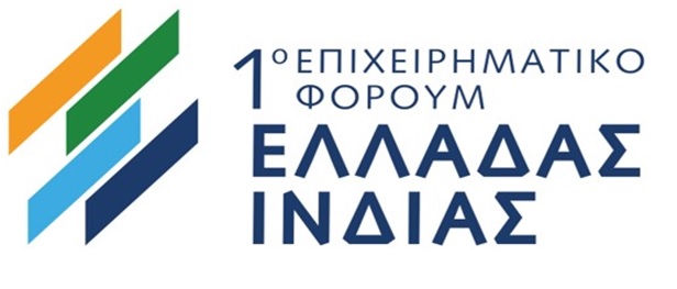 Διεξαγωγή 1ου Πανελλήνιου Φόρουμ Επιχειρηματικής Εξωστρέφειας Ελλάδας – Ινδίας Διεξαγωγή 1ου Πανελλήνιου Φόρουμ Επιχειρηματικής Εξωστρέφειας Ελλάδας – Ινδίας