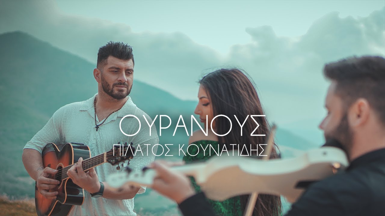 Ο Πιλάτος Κουνατίδης μας ταξιδεύει στους «Ουρανούς» Ο Πιλάτος Κουνατίδης μας ταξιδεύει στους «Ουρανούς»