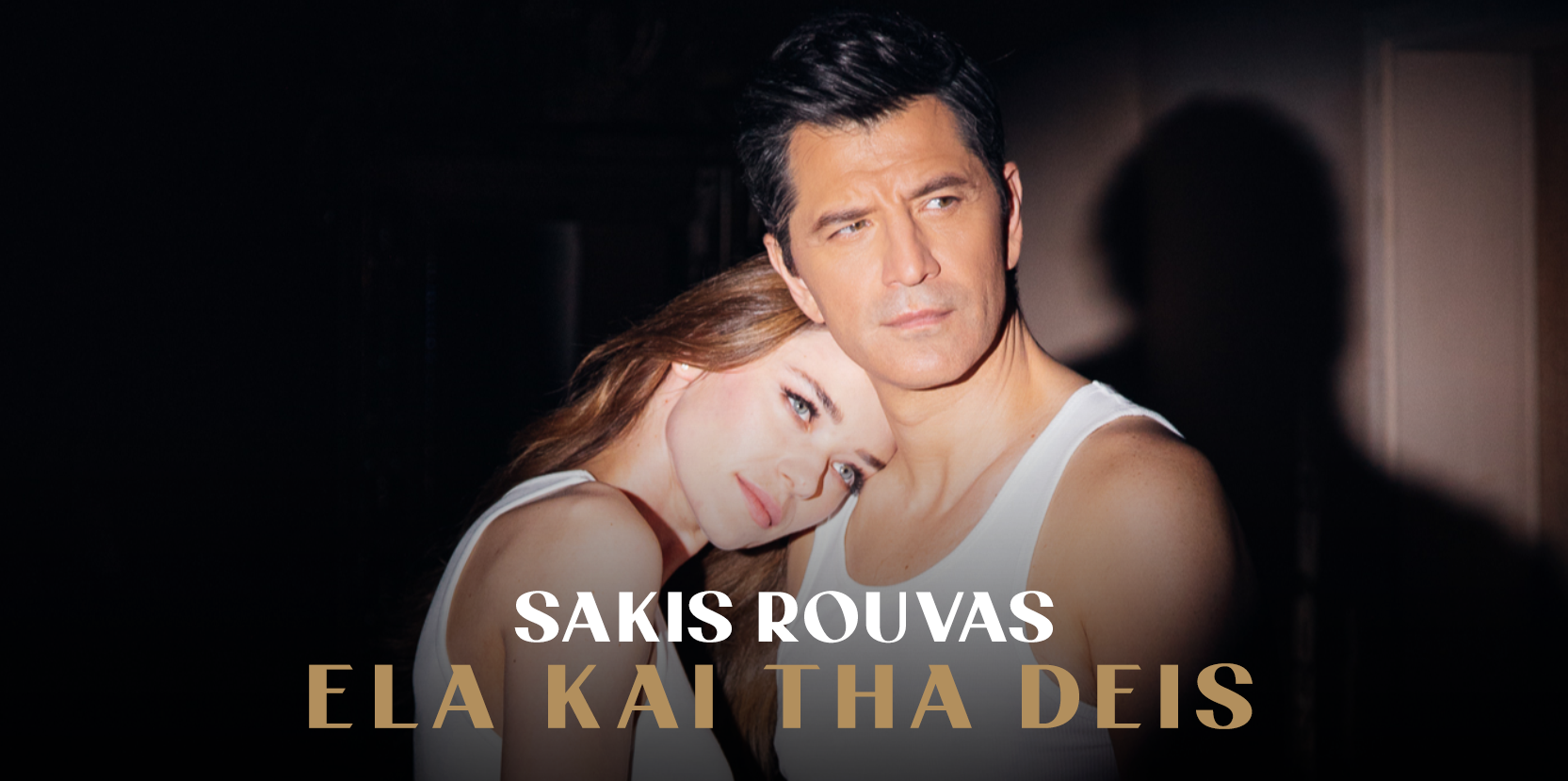 Σάκης Ρουβάς – «Έλα Και Θα Δεις» | Νέο Single & Music Video Σάκης Ρουβάς – «Έλα Και Θα Δεις» | Νέο Single & Music Video