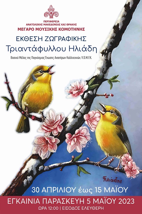 Η Περιφέρεια Ανατ. Μακεδονίας & Θράκης παρουσιάζει στο Μέγαρο Μουσικής Κομοτηνής την Έκθεση Ζωγραφικής (με το στόμα) του Τριαντάφυλλου Ηλιάδη