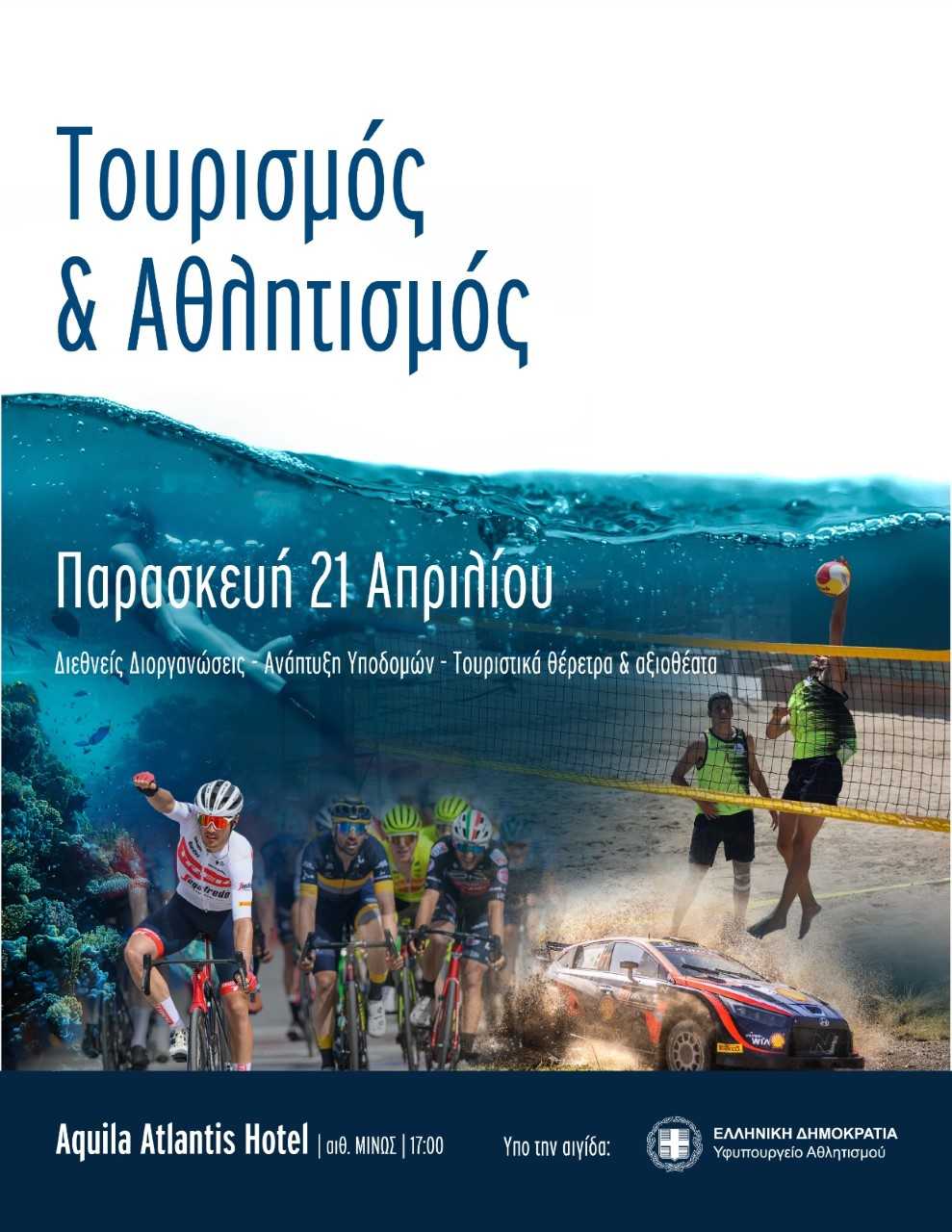 «Τουρισμός και Αθλητισμός», η Ημερίδα του Υφυπουργείου Αθλητισμού για τον συνδυασμό της διεξαγωγής σπουδαίων διοργανώσεων, όλων των αθλημάτων με την προσέλκυση ακόμα περισσοτέρων επισκεπτών, μέσω της διεθνούς προβολής της χώρας μας
