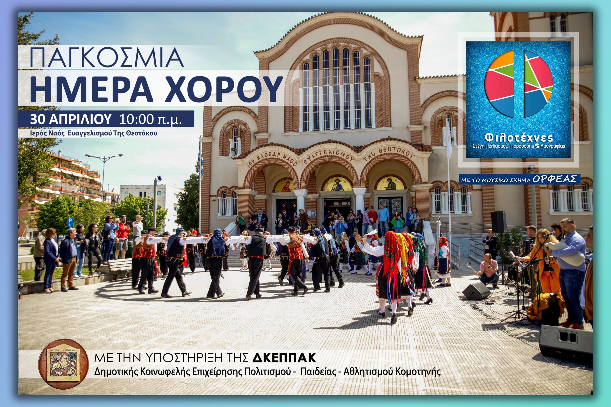 Δράσεις των τμημάτων του συλλόγου «Φιλοτέχνες» Δράσεις των τμημάτων του συλλόγου «Φιλοτέχνες»