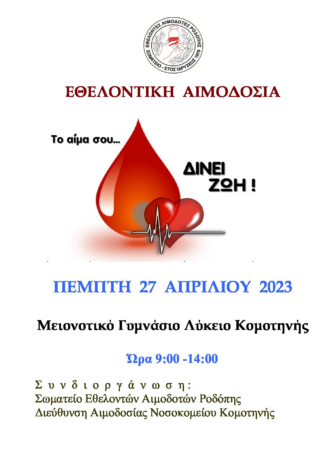 Aιμοδοσία από το Μειονοτικό Γυμνάσιο – Λύκειο Κομοτηνής και το Σωματείο Εθελοντών Αιμοδοτών Ροδόπης Aιμοδοσία από το Μειονοτικό Γυμνάσιο – Λύκειο Κομοτηνής και το Σωματείο Εθελοντών Αιμοδοτών Ροδόπης