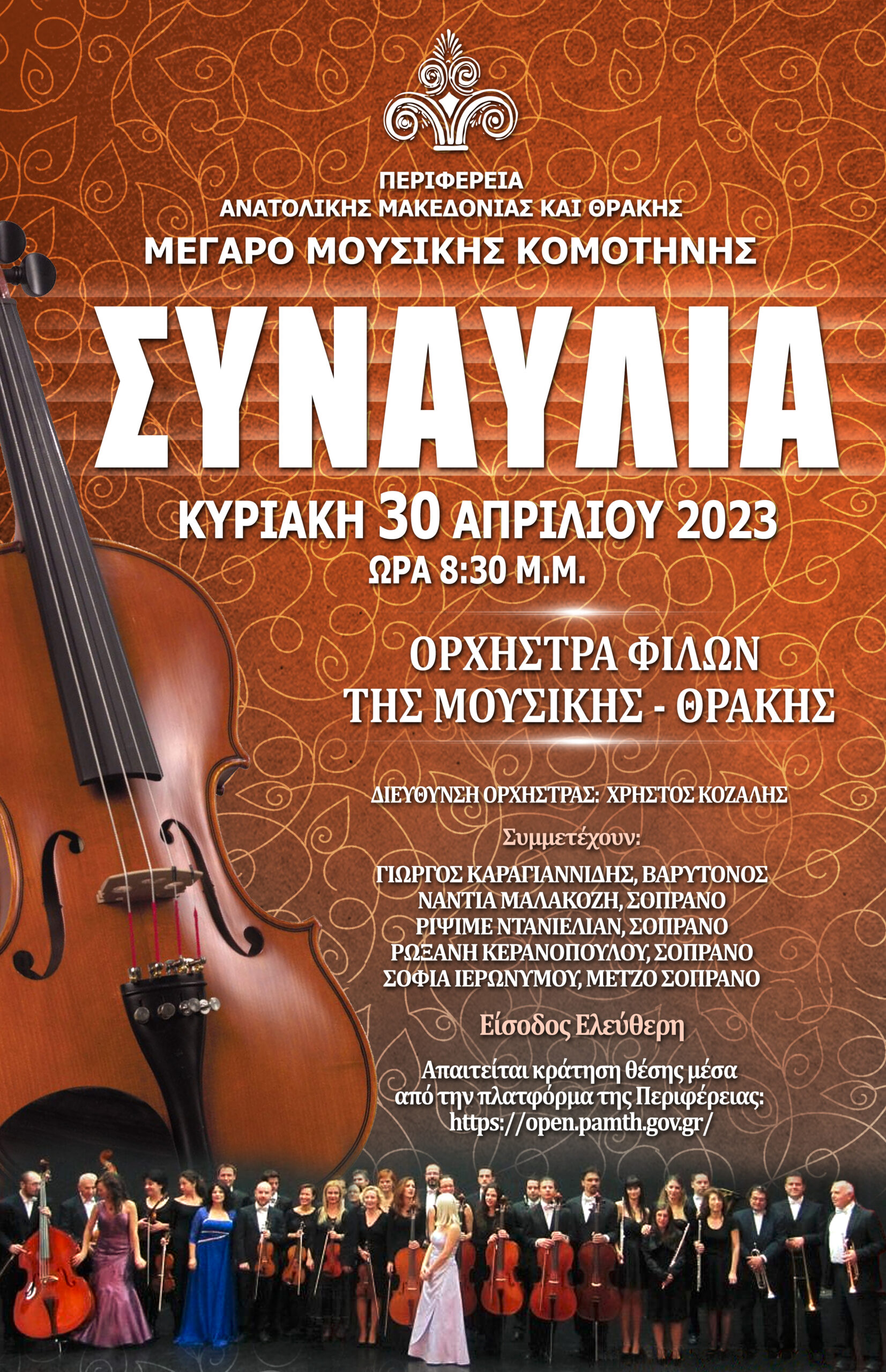 Η ορχήστρα φίλων της μουσικής Θράκης στο Μέγαρο Μουσικής Κομοτηνής στις 30 Απριλίου Η ορχήστρα φίλων της μουσικής Θράκης στο Μέγαρο Μουσικής Κομοτηνής στις 30 Απριλίου