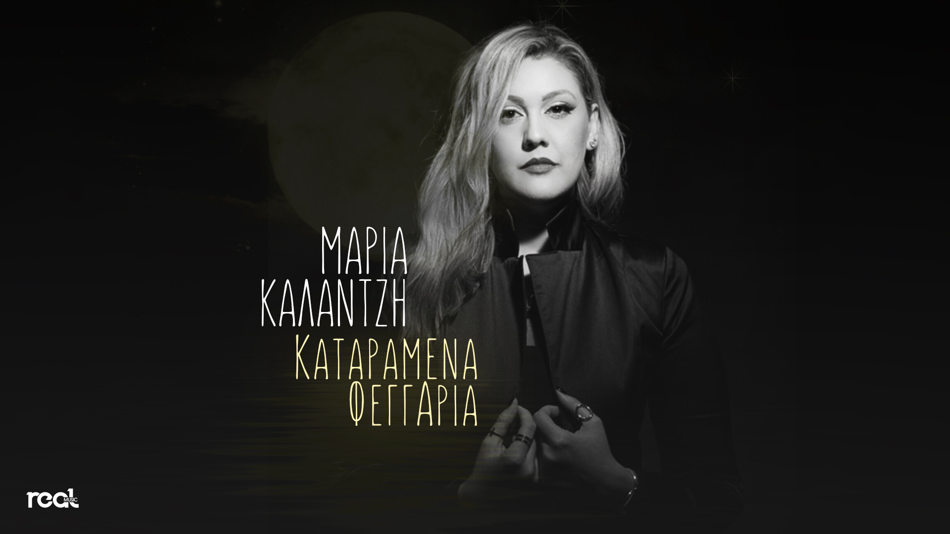 «Καταραμένα φεγγάρια» η νέα διασκευή της Μαρίας Καλαντζή «Καταραμένα φεγγάρια» η νέα διασκευή της Μαρίας Καλαντζή
