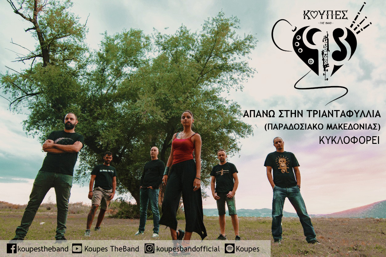 KOYΠΕΣ – «Απάνω στην τριανταφυλλιά» (παραδοσιακό Μακεδονίας) KOYΠΕΣ – «Απάνω στην τριανταφυλλιά» (παραδοσιακό Μακεδονίας)