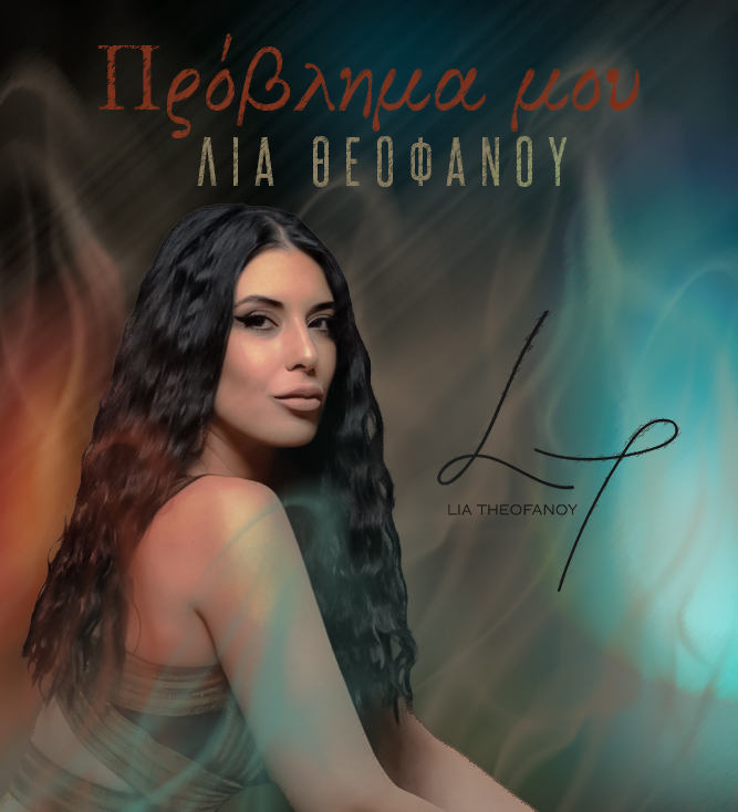 ΛΙΑ ΘΕΟΦΑΝΟΥ – ΠΡΟΒΛΗΜΑ ΜΟΥ (ΝΕΟ ΤΡΑΓΟΥΔΙ) ΛΙΑ ΘΕΟΦΑΝΟΥ – ΠΡΟΒΛΗΜΑ ΜΟΥ (ΝΕΟ ΤΡΑΓΟΥΔΙ)