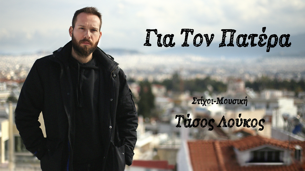 ΤΑΣΟΣ ΛΟΥΚΟΣ – Νέο Official Lyric Video “Για Τον Πατέρα” ΤΑΣΟΣ ΛΟΥΚΟΣ – Νέο Official Lyric Video “Για Τον Πατέρα”
