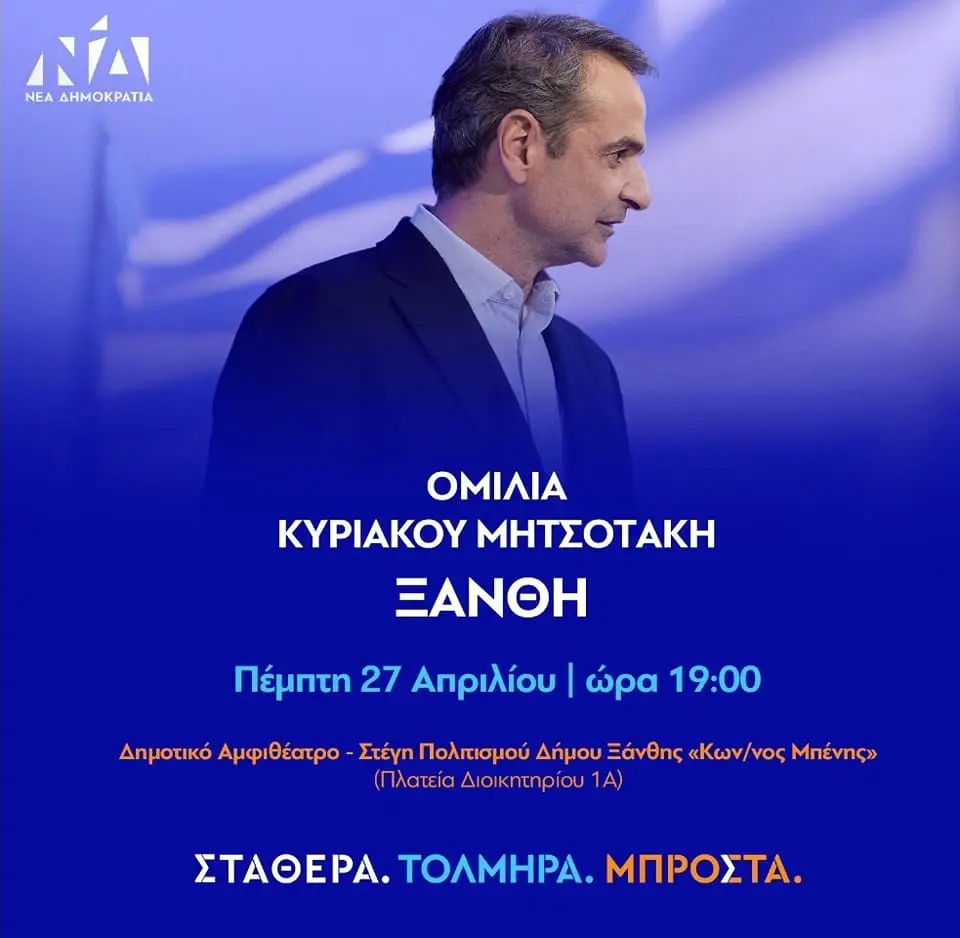 Ομιλία του Κυριάκου Μητσοτάκη στην Ξάνθη την Πέμπτη (27/4) Ομιλία του Κυριάκου Μητσοτάκη στην Ξάνθη την Πέμπτη (27/4)