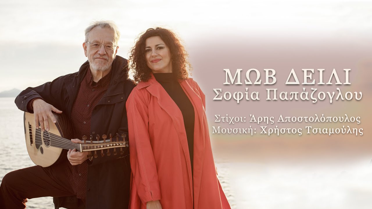 Σοφία Παπάζογλου “Μωβ Δείλι” νέα Κυκλοφορία Σοφία Παπάζογλου “Μωβ Δείλι” νέα Κυκλοφορία