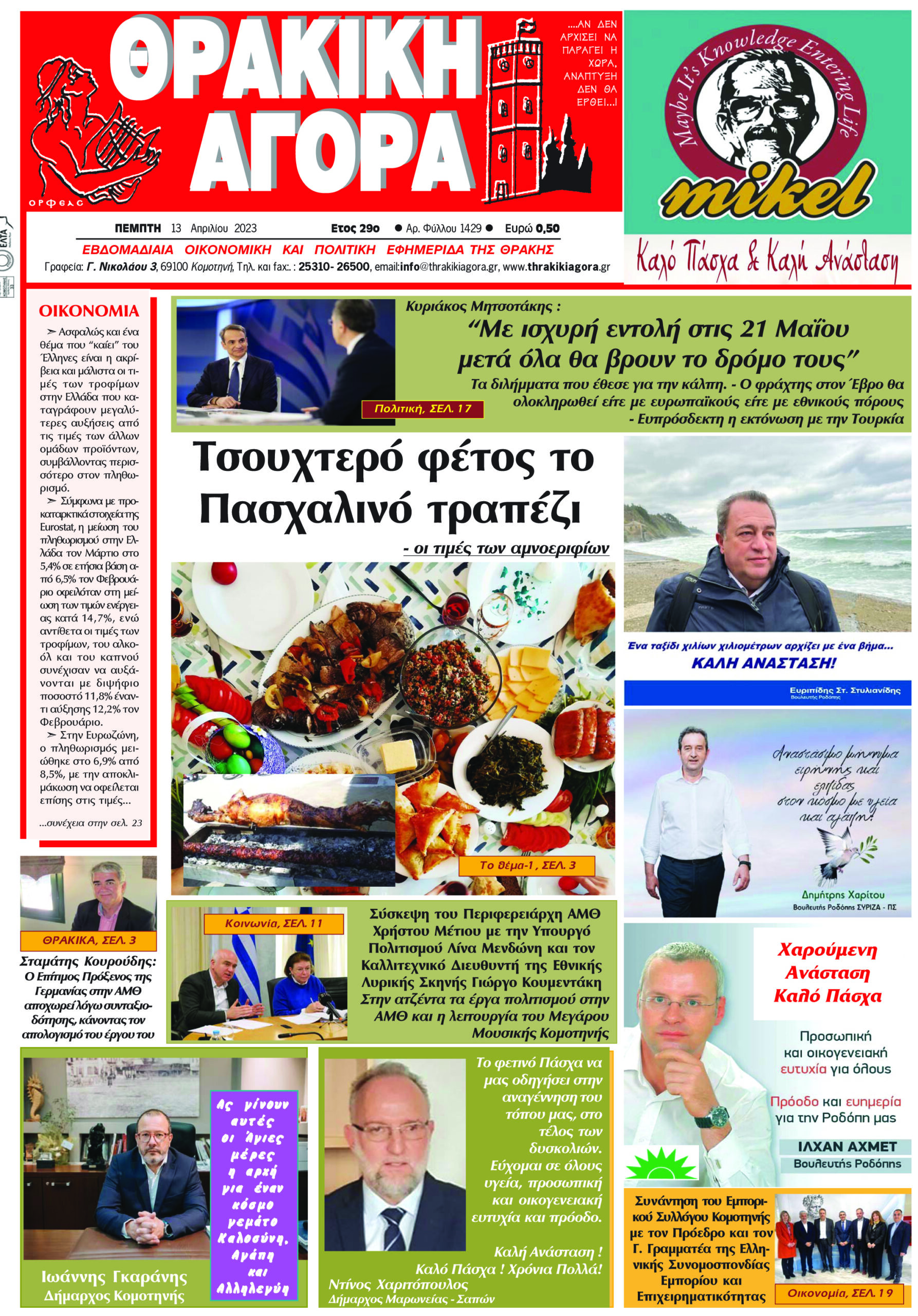 ΘΡΑΚΙΚΗ ΑΓΟΡΑ : 13-04-2023