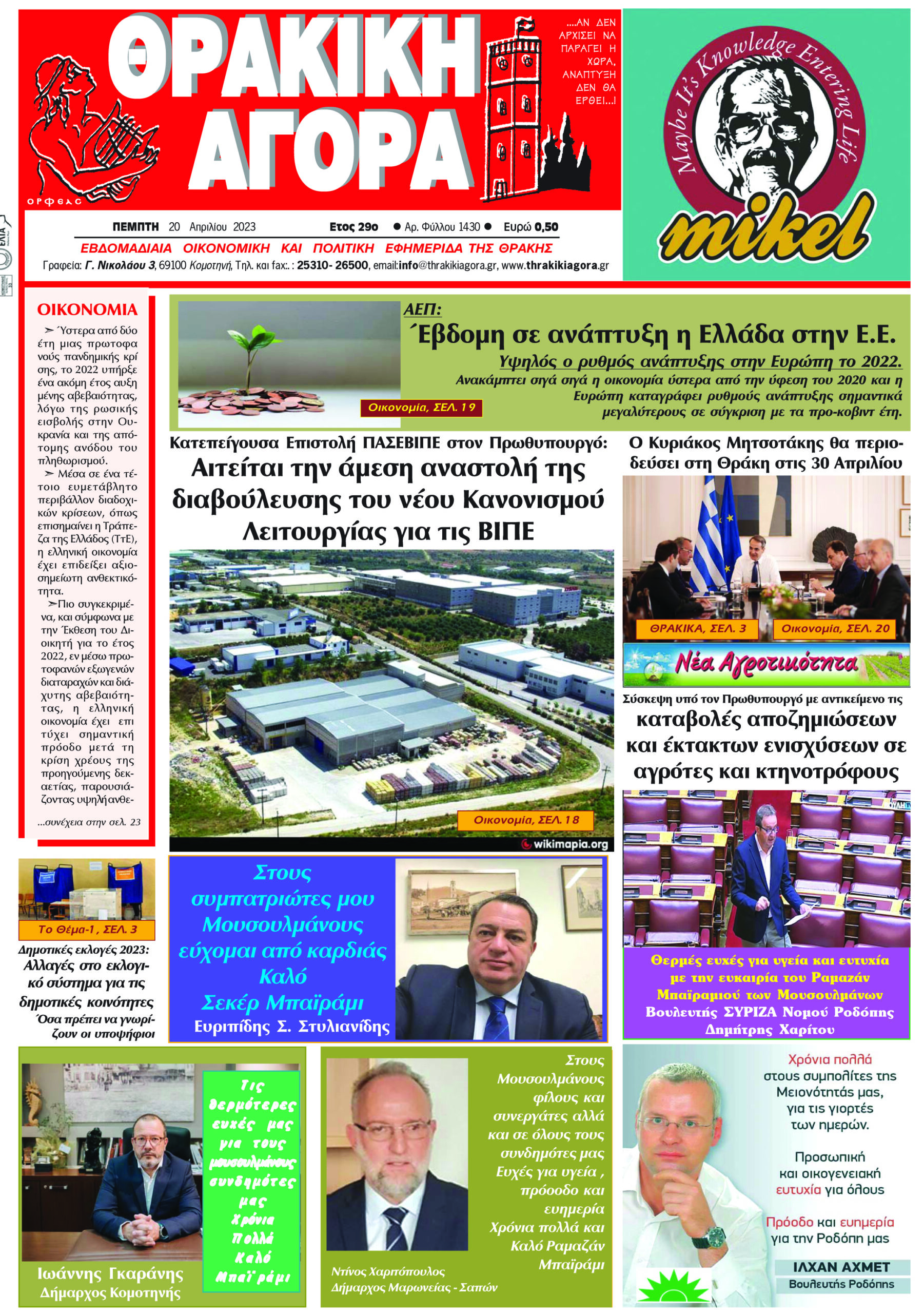ΘΡΑΚΙΚΗ ΑΓΟΡΑ : 20-04-2023
