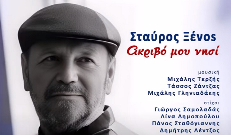 Music Mirror-Σταύρος Ξένος «Ακριβό μου νησί» Music Mirror-Σταύρος Ξένος «Ακριβό μου νησί»