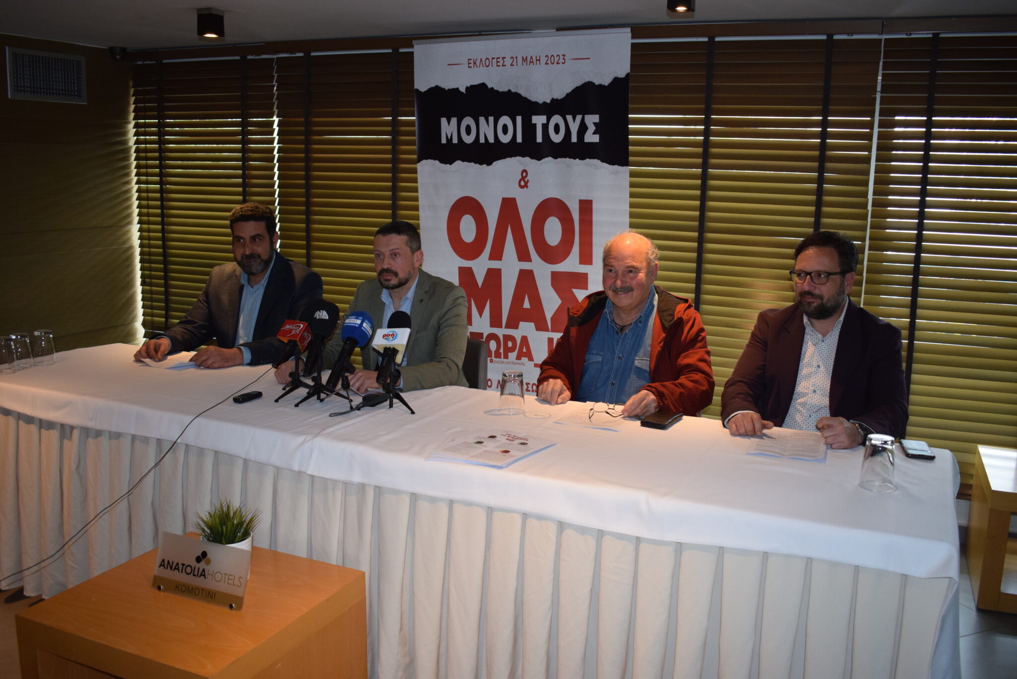Κομοτηνή: Η “Λαϊκή Συσπείρωση” παρουσίασε τους  υποψηφίους της για Περιφέρεια ΑΜΘ και Δήμους Κομοτηνής και  Ιάσμου
