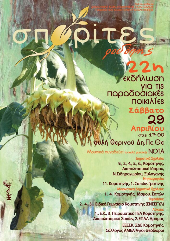 Οι Σπορίτες Ροδόπης μας προσκαλούν στην 22η εκδήλωση παραδοσιακών ποικιλιών Οι Σπορίτες Ροδόπης μας προσκαλούν στην 22η εκδήλωση παραδοσιακών ποικιλιών