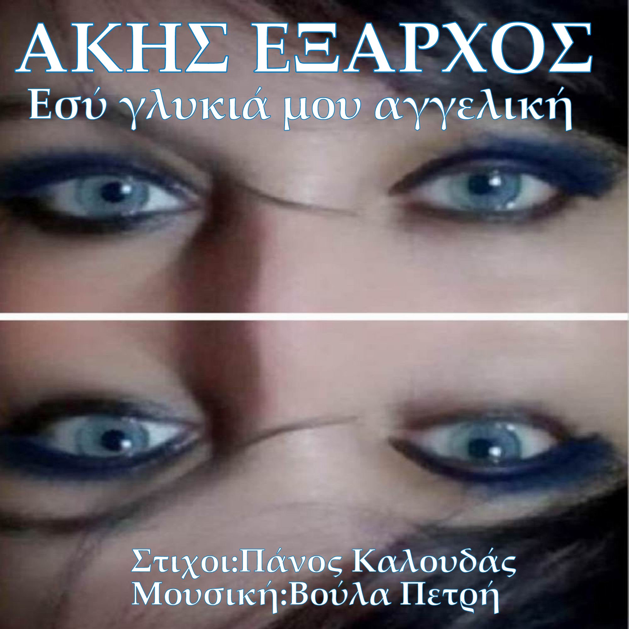 Άκης ‘Εξαρχος- «Εσύ γλυκιά μου αγγελική» Άκης ‘Εξαρχος- «Εσύ γλυκιά μου αγγελική»