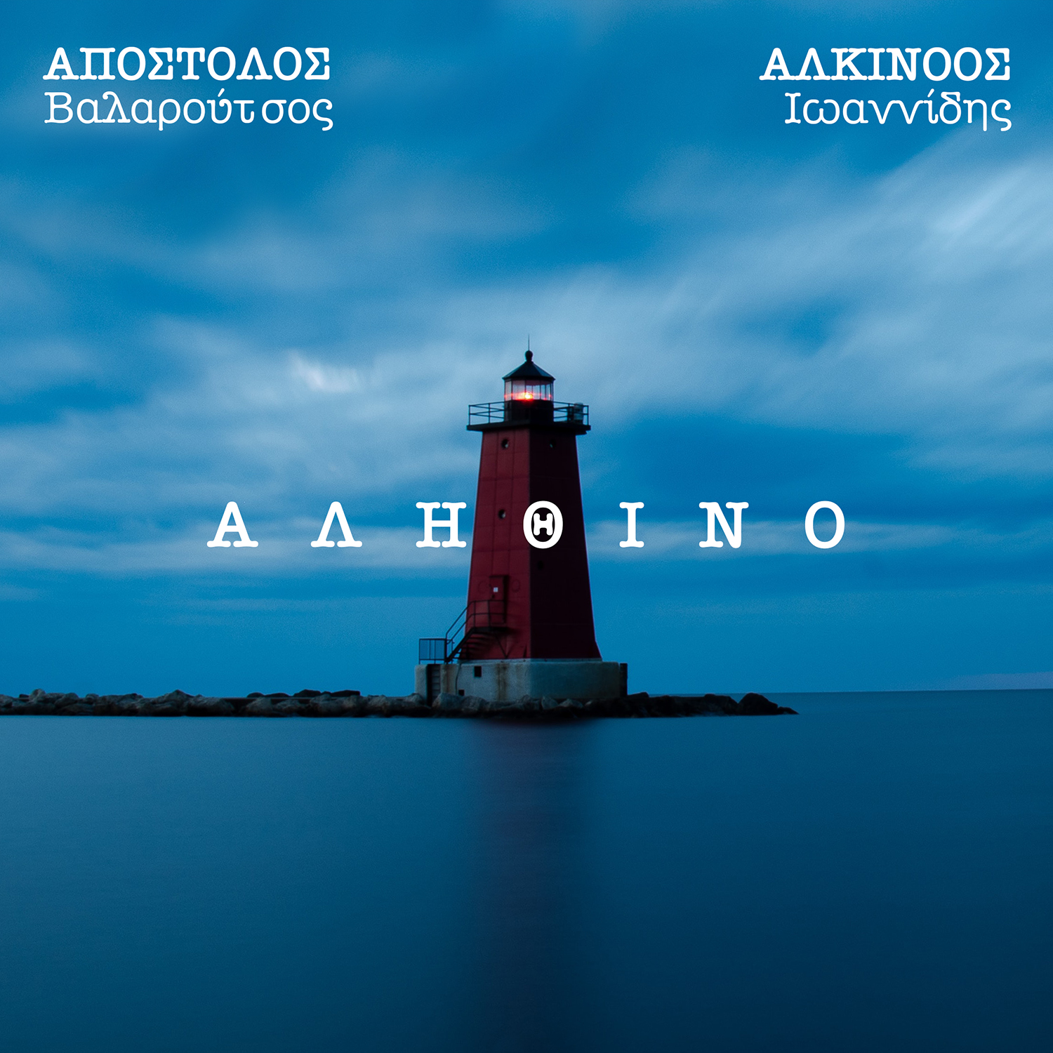 ΑΛΗΘΙΝΟ – ΑΠΟΣΤΟΛΟΣ ΒΑΛΑΡΟΥΤΣΟΣ – ΑΛΚΙΝΟΟΣ ΙΩΑΝΝΙΔΗΣ ΑΛΗΘΙΝΟ – ΑΠΟΣΤΟΛΟΣ ΒΑΛΑΡΟΥΤΣΟΣ – ΑΛΚΙΝΟΟΣ ΙΩΑΝΝΙΔΗΣ