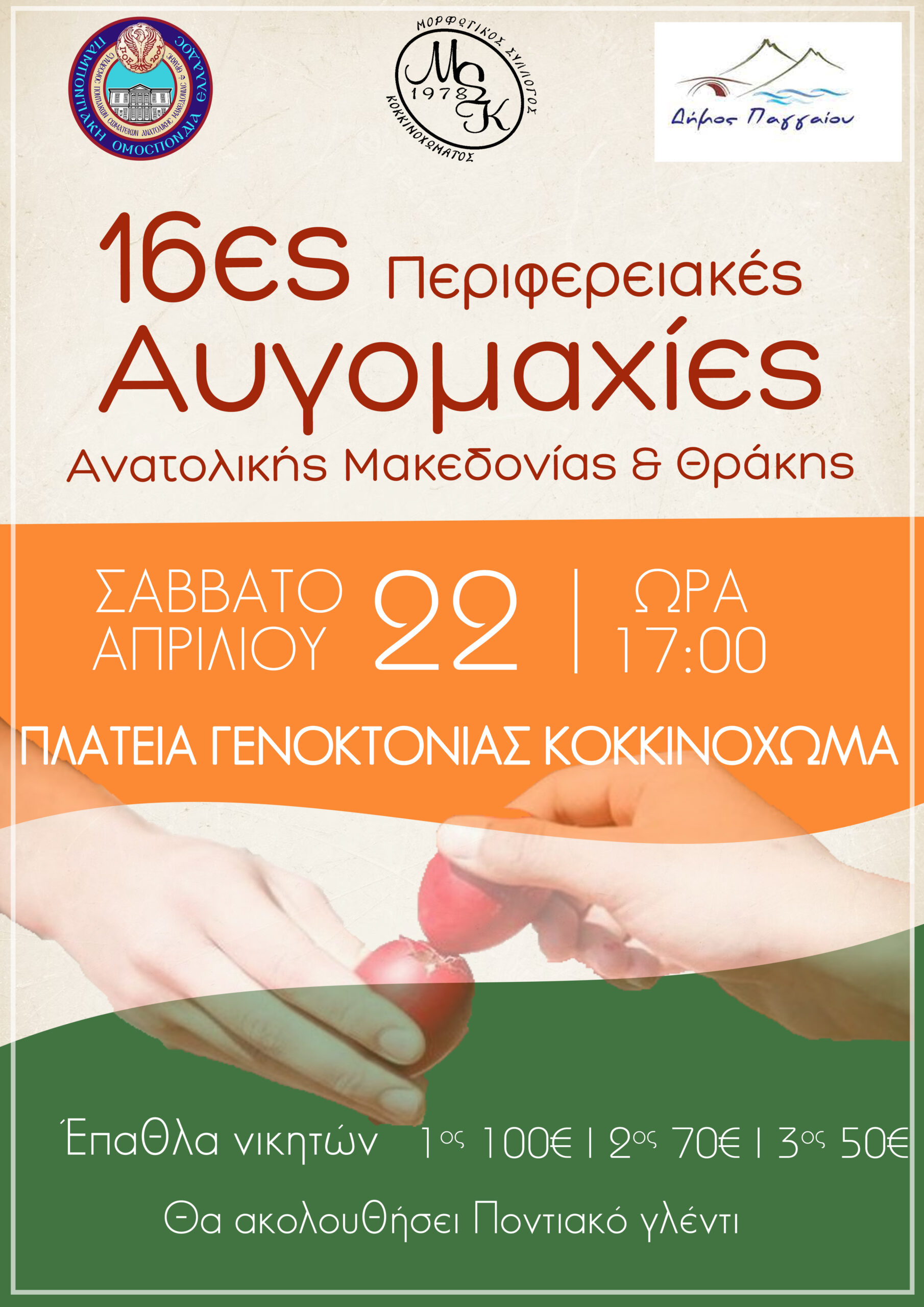 16ες Περιφερειακές Αυγομαχίες Ανατολικής Μακεδονίας και Θράκης 16ες Περιφερειακές Αυγομαχίες Ανατολικής Μακεδονίας και Θράκης