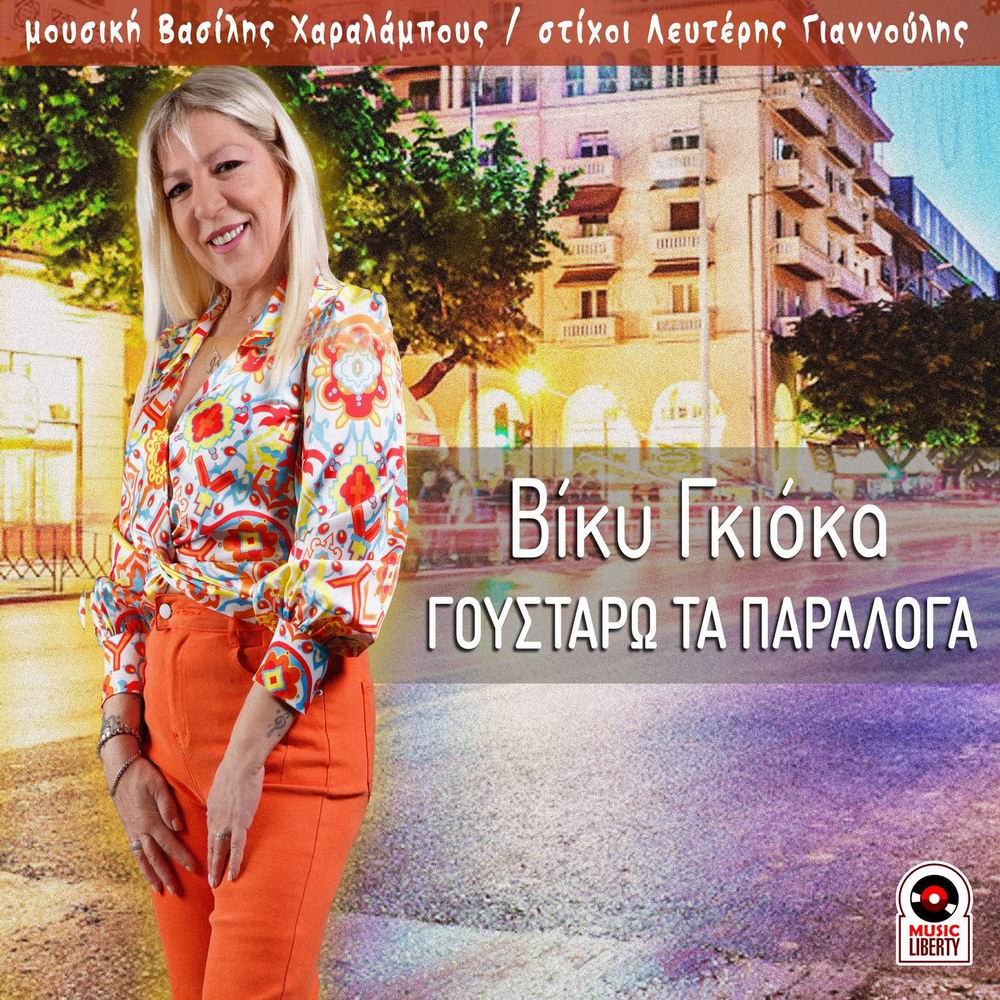 Βίκυ Γκιόκα-«Γουστάρω τα παράλογα» Βίκυ Γκιόκα-«Γουστάρω τα παράλογα»