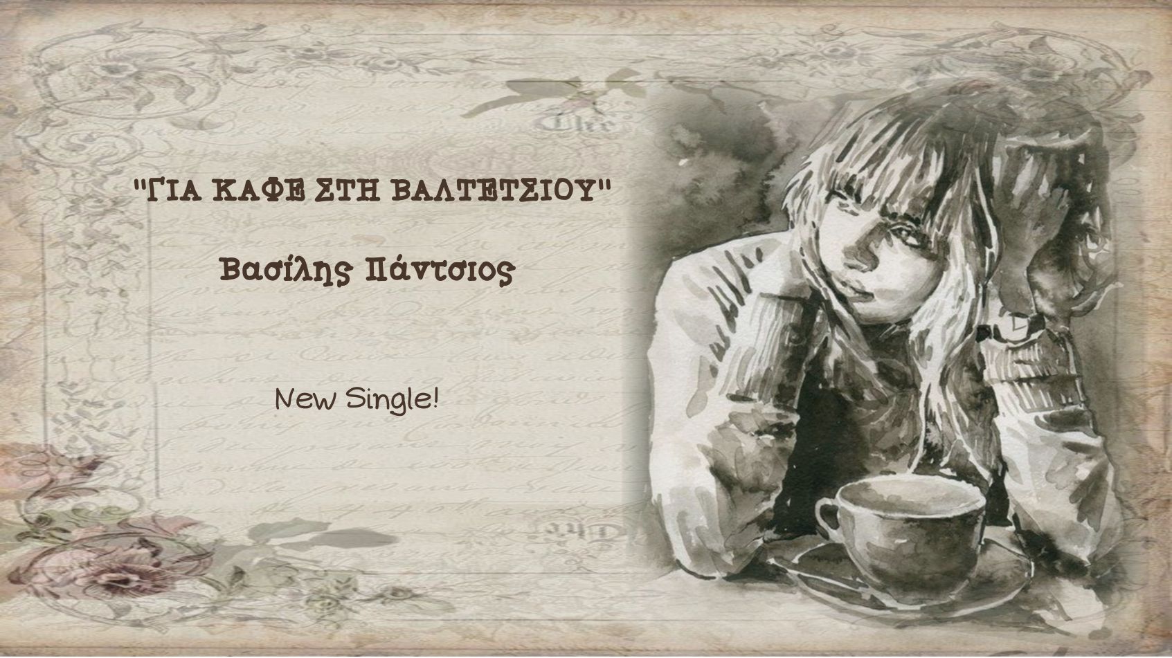 ΒΑΣΙΛΗΣ ΠΑΝΤΣΙΟΣ – ‘’ΓΙΑ ΚΑΦΕ ΣΤΗ ΒΑΛΤΕΤΣΙΟΥ” – NEW SINGLE !