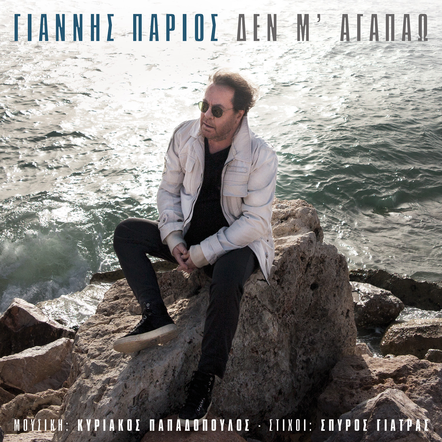 ΓΙΑΝΝΗΣ ΠΑΡΙΟΣ – ΝΕΟ ΤΡΑΓΟΥΔΙ – ΔΕΝ Μ’ ΑΓΑΠΑΩ