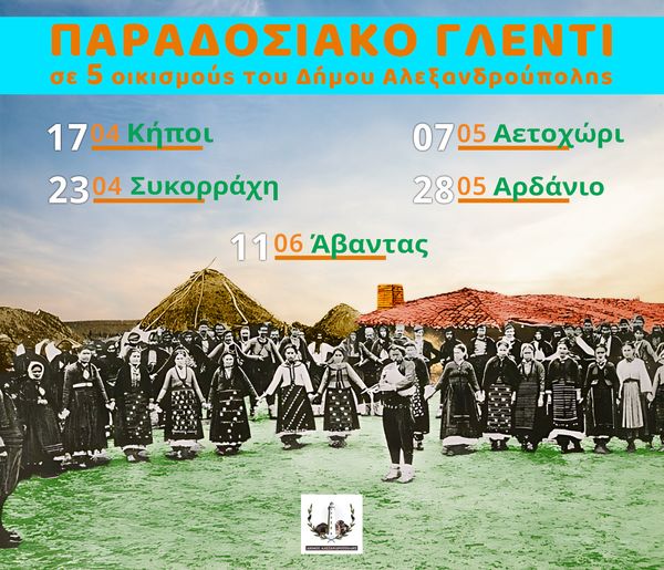 Οι “Κυριακές στο χωριό” επιστρέφουν στον Δήμο Αλεξανδρούπολης Οι “Κυριακές στο χωριό” επιστρέφουν στον Δήμο Αλεξανδρούπολης