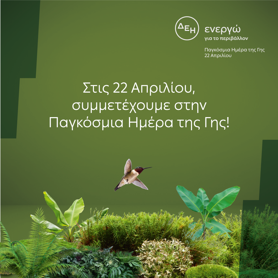 «Ημέρα της Γης» H ΔΕΗ ηλεκτροδοτεί 4,3 εκατ. νοικοκυριά αποκλειστικά από ΑΠΕ στις 22 Απριλίου «Ημέρα της Γης» H ΔΕΗ ηλεκτροδοτεί 4,3 εκατ. νοικοκυριά αποκλειστικά από ΑΠΕ στις 22 Απριλίου