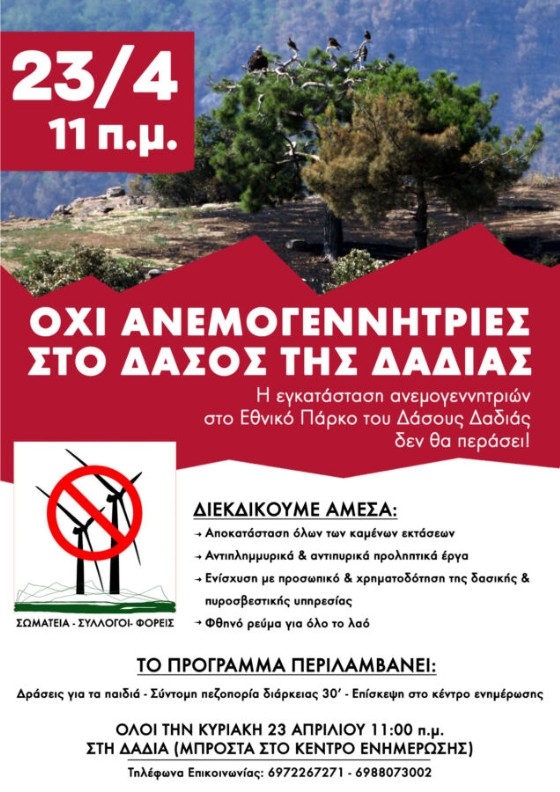 Συγκέντρωση διαμαρτυρίας για το αίτημα εγκατάστασης ανεμογεννητριών στο δάσος Δαδιάς Συγκέντρωση διαμαρτυρίας για το αίτημα εγκατάστασης ανεμογεννητριών στο δάσος Δαδιάς