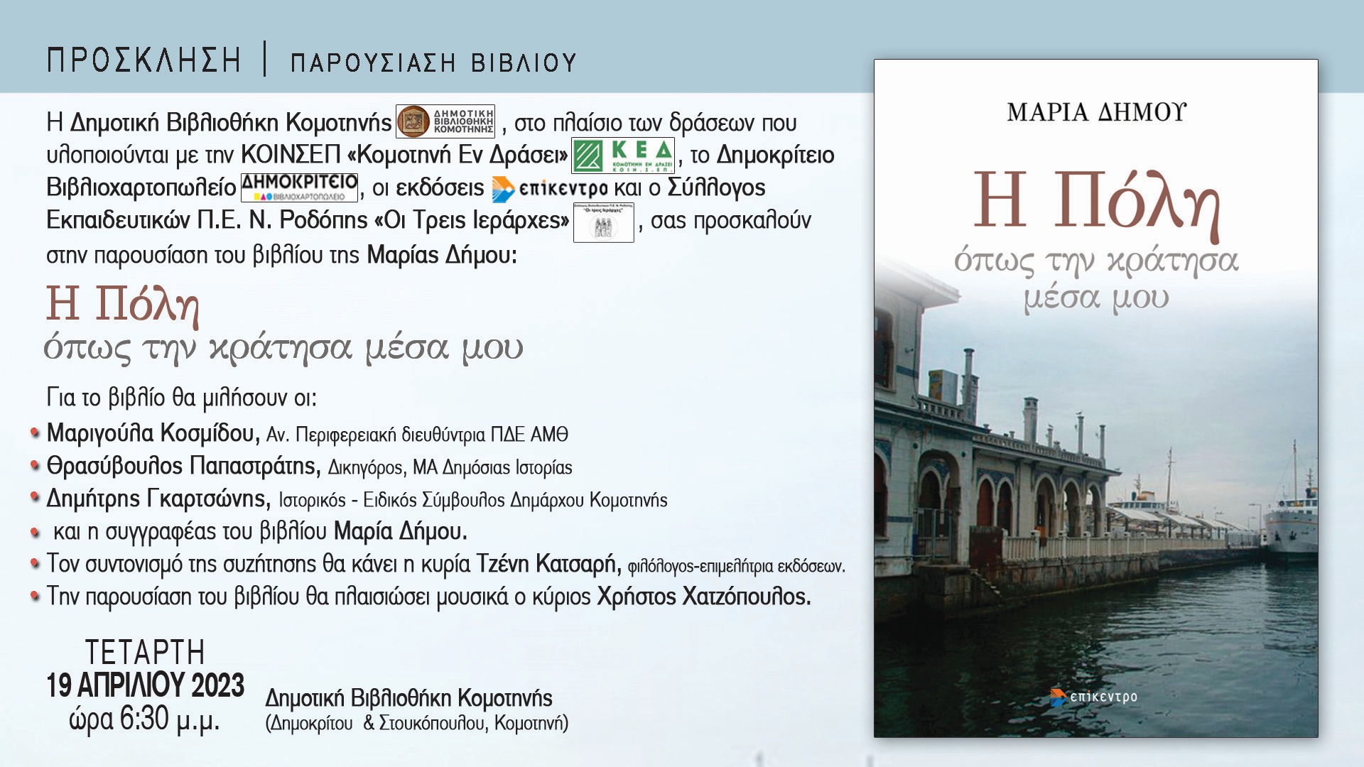 Παρουσίαση βιβλίου – Μαρία Δήμου «Η πόλη όπως την κράτησα μέσα μου» Παρουσίαση βιβλίου – Μαρία Δήμου «Η πόλη όπως την κράτησα μέσα μου»