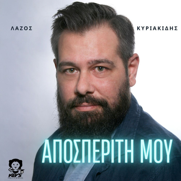 «Αποσπερίτη Μου» | Ο Λάζος Κυριακίδης μόλις κυκλοφόρησε το καινούργιο του τραγούδι «Αποσπερίτη Μου» | Ο Λάζος Κυριακίδης μόλις κυκλοφόρησε το καινούργιο του τραγούδι