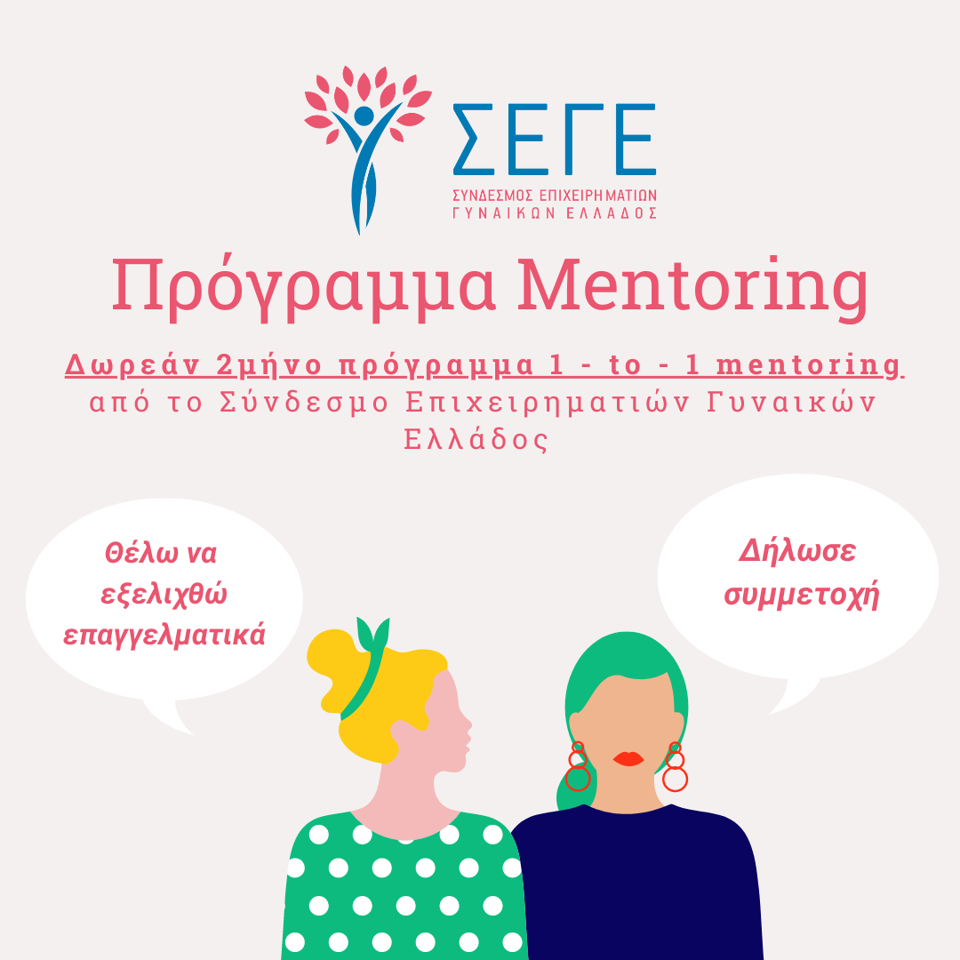 Δωρεάν 2μήνο πρόγραμμα mentoring  από το Σύνδεσμο Επιχειρηματιών Γυναικών Ελλάδος- Σ.Ε.Γ.Ε