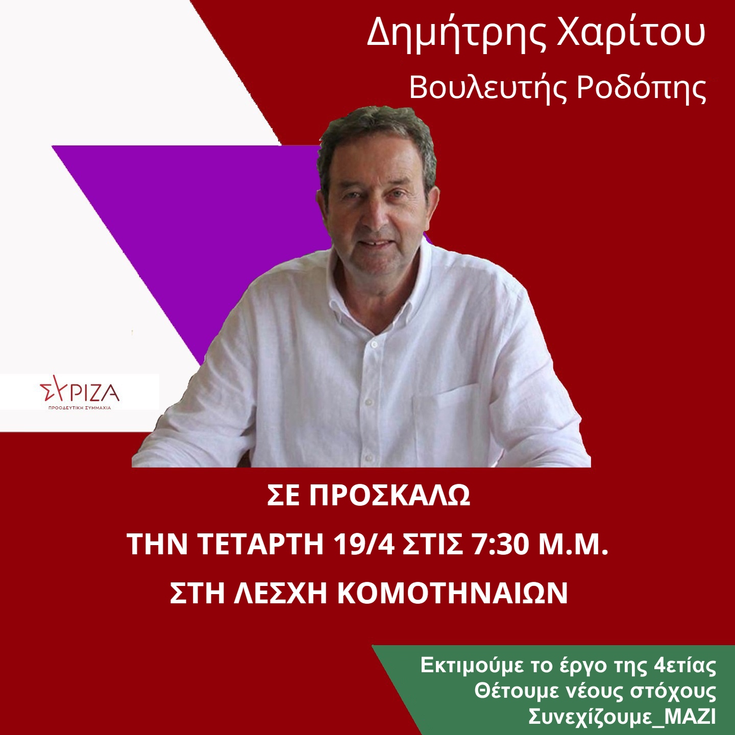 Το κοινοβουλευτικό του έργο θα παρουσιάσει ο Δημήτρης Χαρίτου Το κοινοβουλευτικό του έργο θα παρουσιάσει ο Δημήτρης Χαρίτου