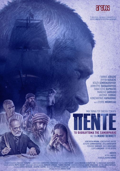 Η ταινία το «Πέντε 5» στο πολιτιστικό κύτταρο (πρώην ΡΕΞ) Κομοτηνής Η ταινία το «Πέντε 5» στο πολιτιστικό κύτταρο (πρώην ΡΕΞ) Κομοτηνής