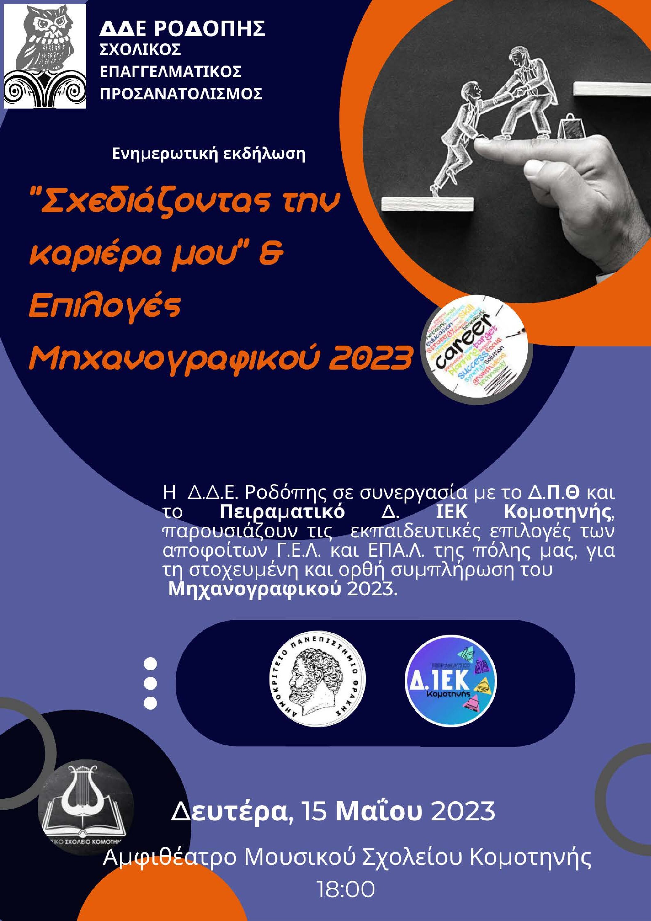 Ενημερωτική Εκδήλωση : «Σχεδιάζοντας την καριέρα μου»& Επιλογές Μηχανογραφικού 2023 Ενημερωτική Εκδήλωση : «Σχεδιάζοντας την καριέρα μου»& Επιλογές Μηχανογραφικού 2023