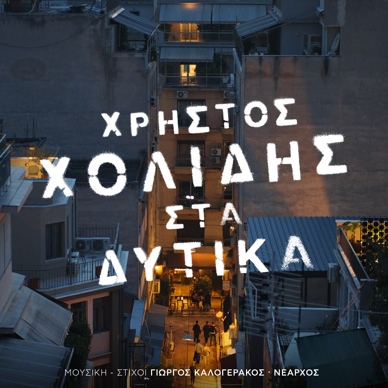 Χρήστος Χολίδης – «Στα Δυτικά» | Νέο Single Χρήστος Χολίδης – «Στα Δυτικά» | Νέο Single