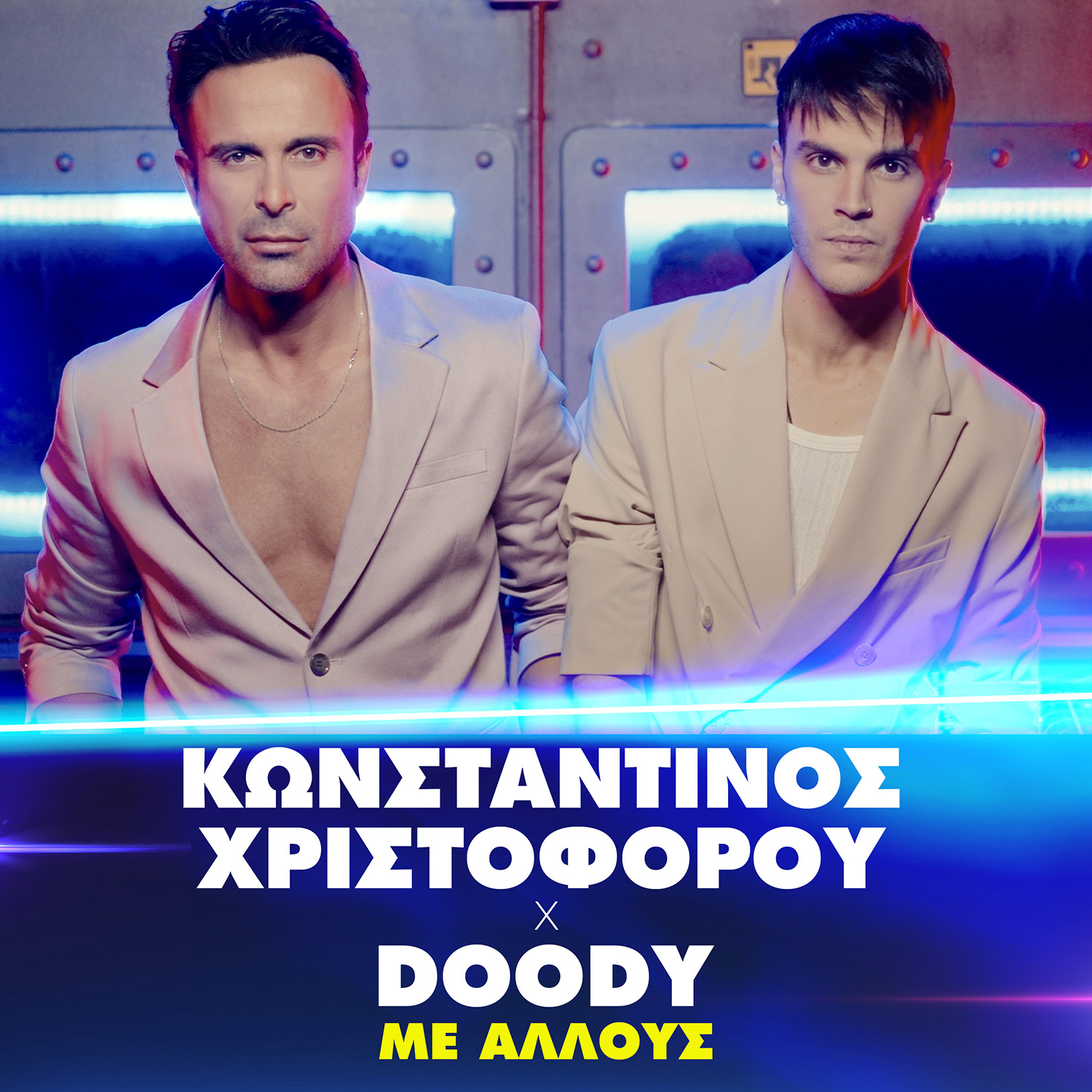 Κωνσταντίνος Χριστοφόρου x Doody – «Με Άλλους» | Νέο Single Κωνσταντίνος Χριστοφόρου x Doody – «Με Άλλους» | Νέο Single