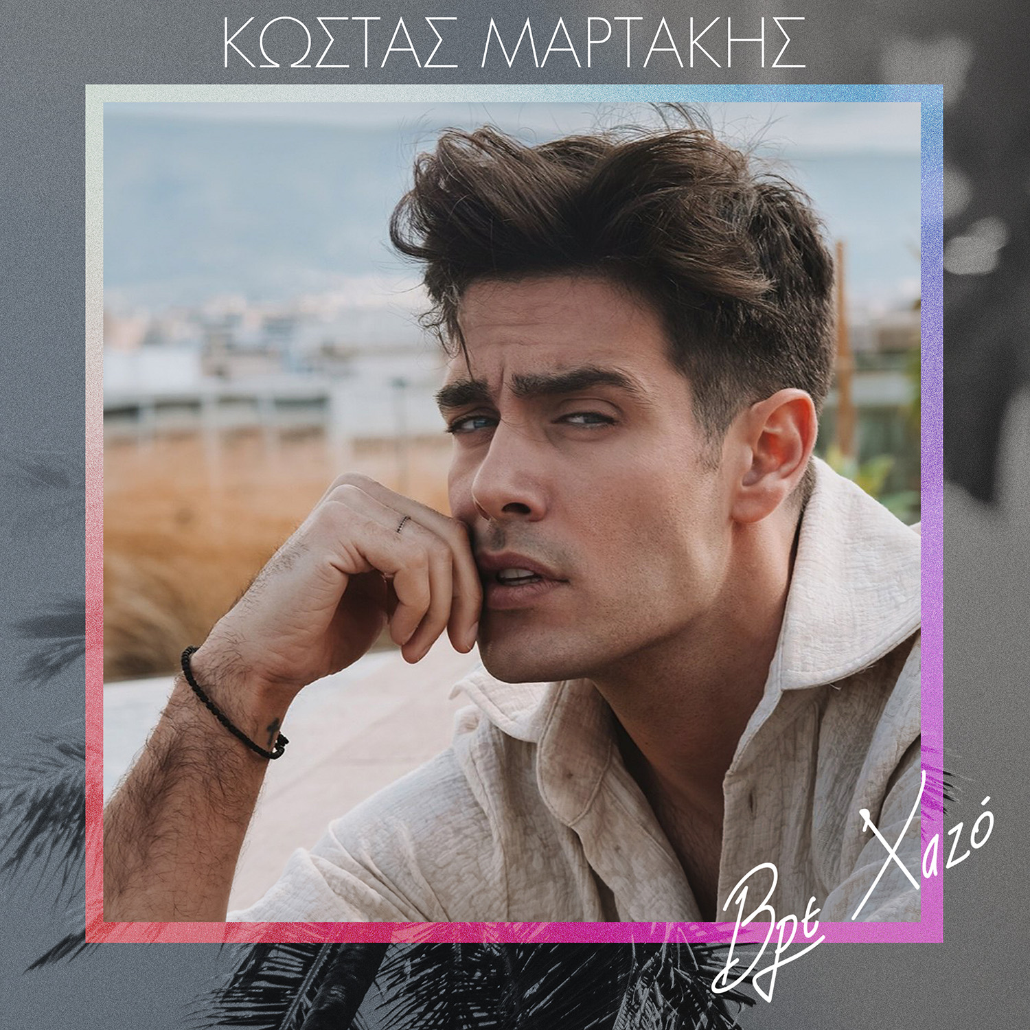 «Βρε Χαζό» | Στο νέο βίντεο κλιπ του Κώστα Μαρτάκη ο Έρωτας γνωρίζει τον… Έρωτα ! «Βρε Χαζό» | Στο νέο βίντεο κλιπ του Κώστα Μαρτάκη ο Έρωτας γνωρίζει τον… Έρωτα !
