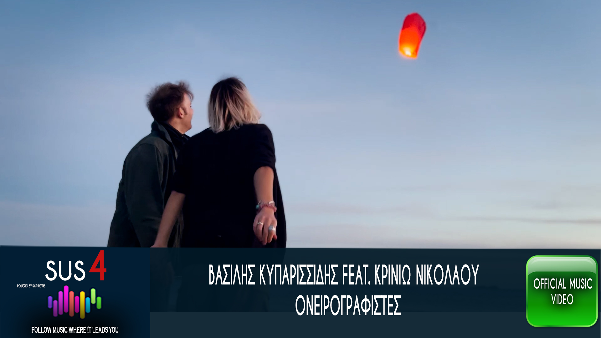 Βασίλης Κυπαρισσίδης «Ονειρογραφίστες» feat Κρινιώ Νικολάου ! Βασίλης Κυπαρισσίδης «Ονειρογραφίστες» feat Κρινιώ Νικολάου !