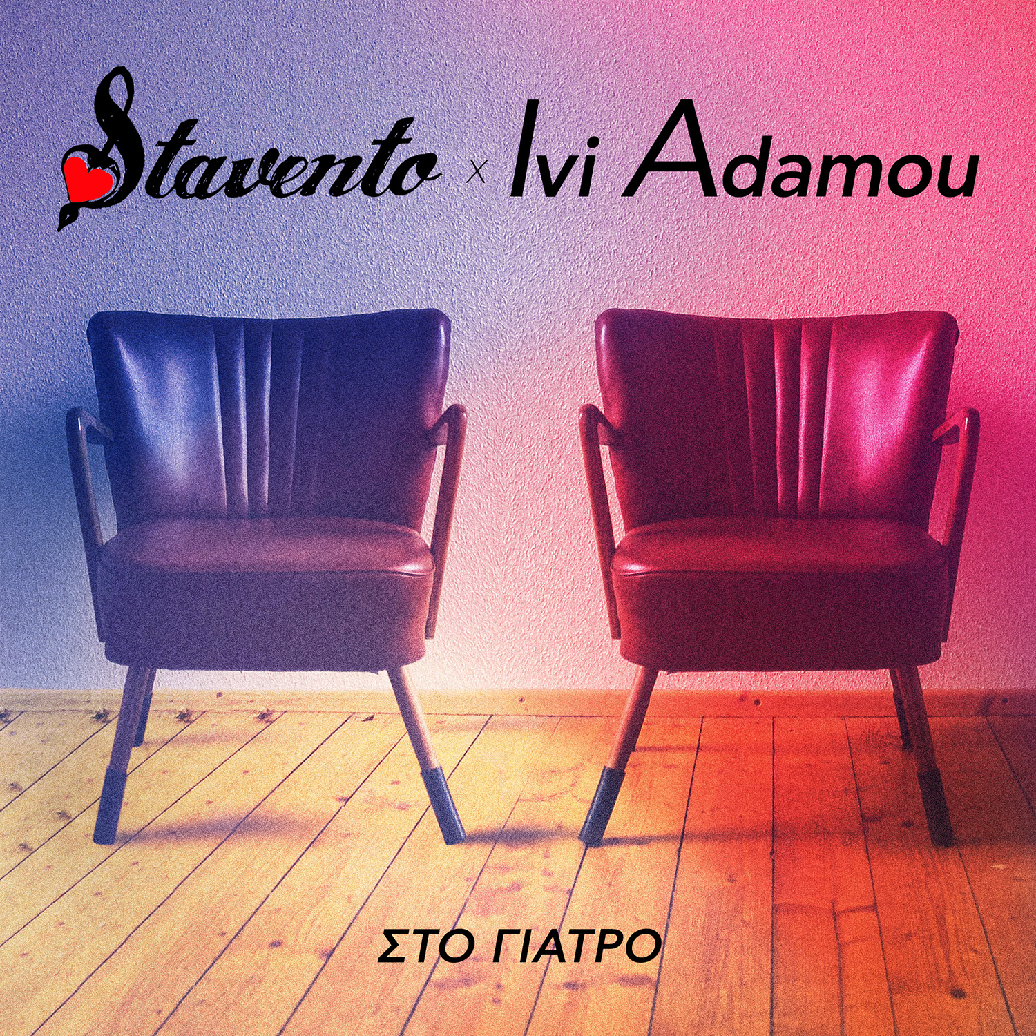 Stavento  x   Ήβη Αδάμου – ΝΕΟ ΤΡΑΓΟΥΔΙ – «Στο Γιατρό»