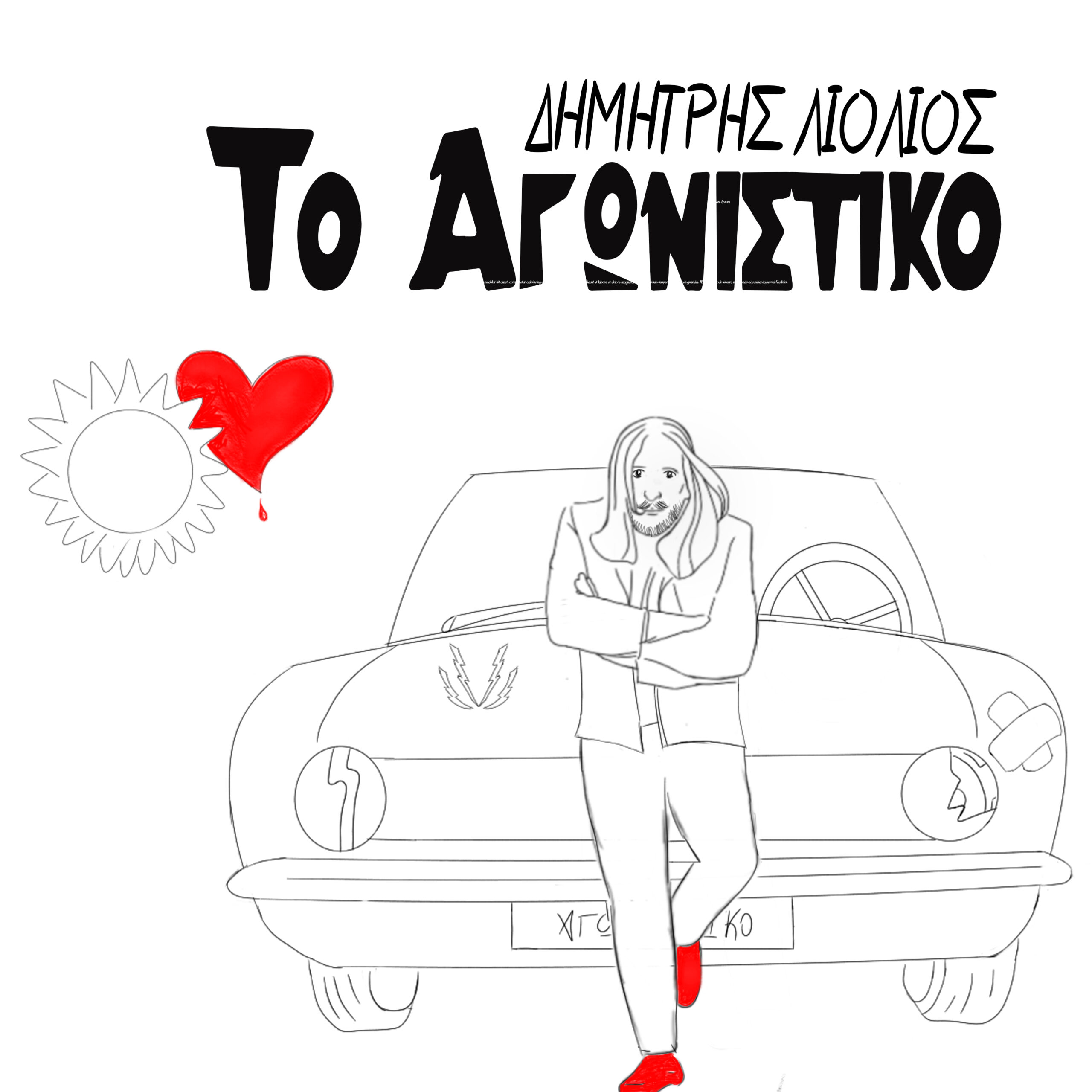 ΔΗΜΗΤΡΗΣ ΛΙΟΛΙΟΣ – «Το Αγωνιστικό» (Στου Ουρανού Μου Το Έλα) ΔΗΜΗΤΡΗΣ ΛΙΟΛΙΟΣ – «Το Αγωνιστικό» (Στου Ουρανού Μου Το Έλα)