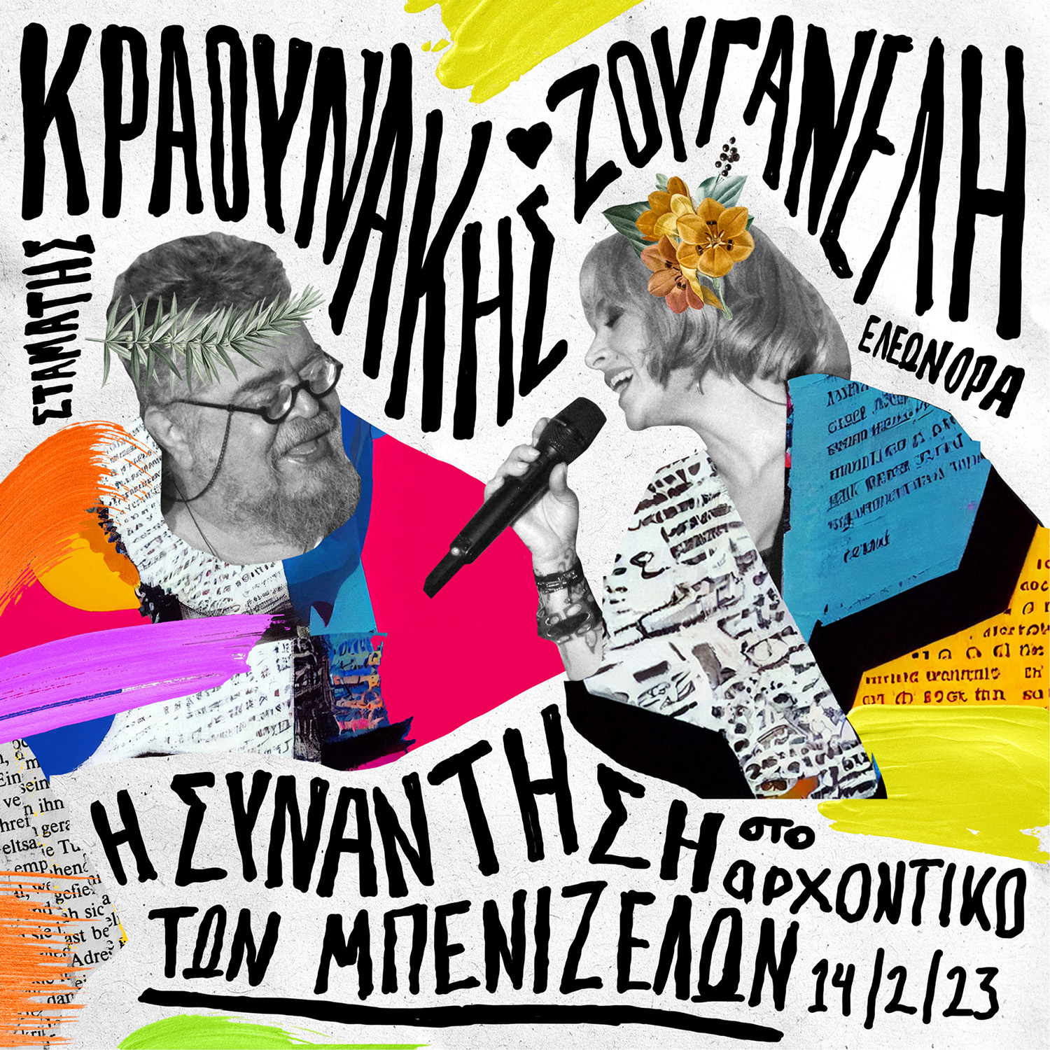 ΕΛΕΩΝΟΡΑ ΖΟΥΓΑΝΕΛΗ – ΣΤΑΜΑΤΗΣ ΚΡΑΟΥΝΑΚΗΣ / ΝΕΟ ΨΗΦΙΑΚΟ ALBUM / Η ΣΥΝΑΝΤΗΣΗ ΣΤΟ ΑΡΧΟΝΤΙΚΟ ΜΠΕΝΙΖΕΛΩΝ ΕΛΕΩΝΟΡΑ ΖΟΥΓΑΝΕΛΗ – ΣΤΑΜΑΤΗΣ ΚΡΑΟΥΝΑΚΗΣ / ΝΕΟ ΨΗΦΙΑΚΟ ALBUM / Η ΣΥΝΑΝΤΗΣΗ ΣΤΟ ΑΡΧΟΝΤΙΚΟ ΜΠΕΝΙΖΕΛΩΝ
