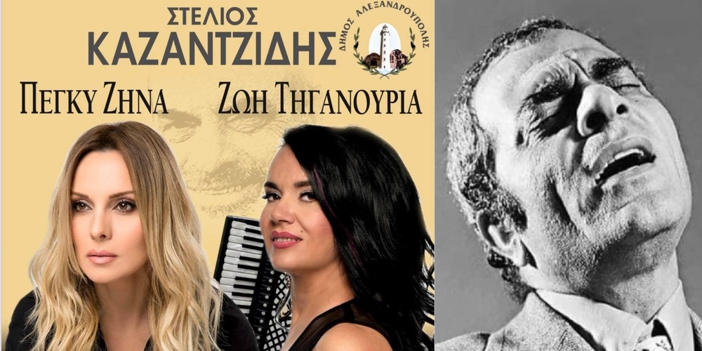 Αλεξανδρούπολη: Συναυλία – Αφιέρωμα στον Στέλιο Καζαντζίδη με τη Ζωή Τηγανούρια και την Πέγκυ Ζήνα στα ιαματικά λουτρά Τραϊανούπολης Αλεξανδρούπολη: Συναυλία – Αφιέρωμα στον Στέλιο Καζαντζίδη με τη Ζωή Τηγανούρια και την Πέγκυ Ζήνα στα ιαματικά λουτρά Τραϊανούπολης