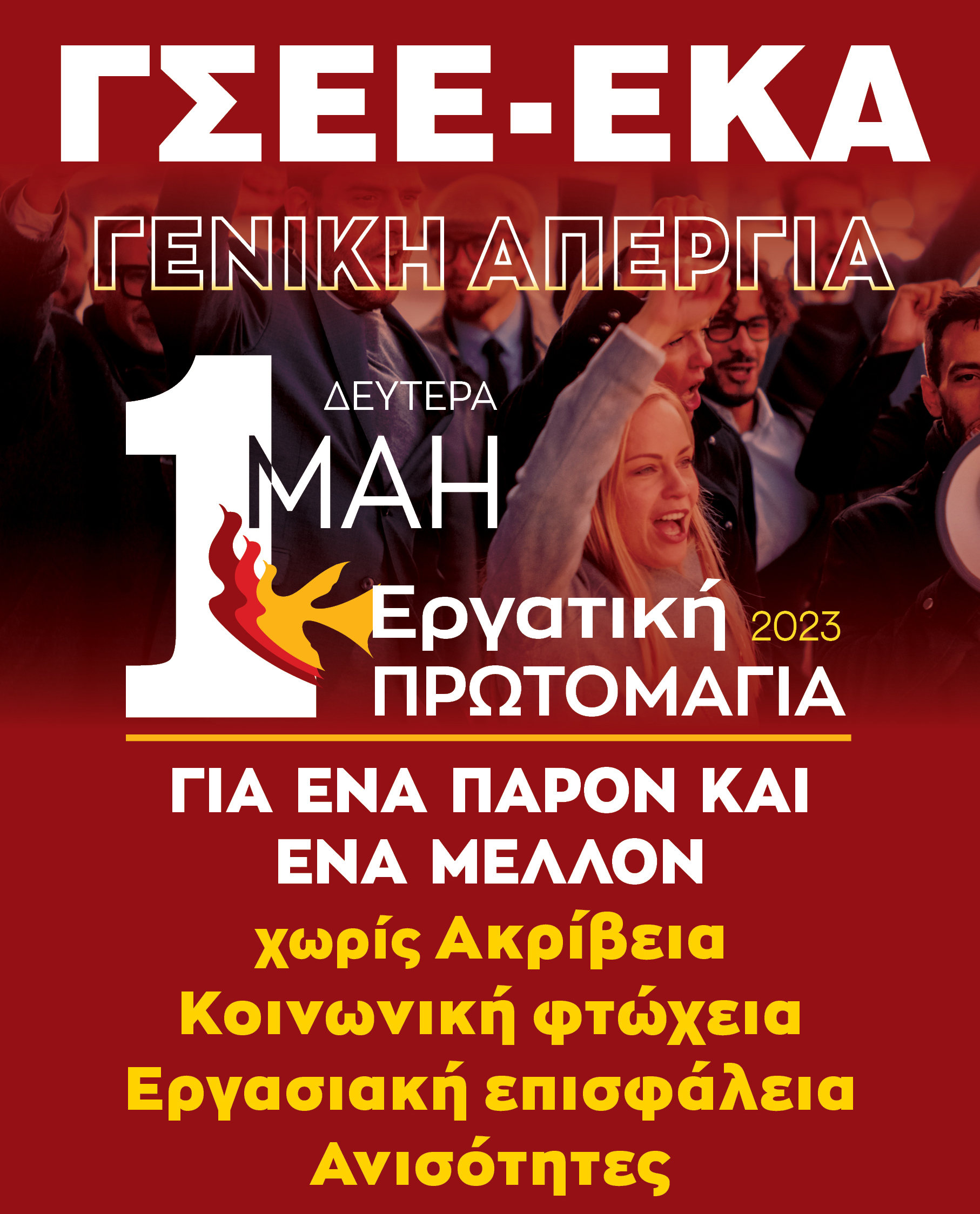ΔΕΥΤΕΡΑ 1Η ΜΑΗ –ΕΡΓΑΤΙΚΗ ΠΡΩΤΟΜΑΓΙΑ 2023 ΔΕΥΤΕΡΑ 1Η ΜΑΗ –ΕΡΓΑΤΙΚΗ ΠΡΩΤΟΜΑΓΙΑ 2023