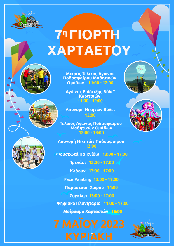 Πρόγραμμα 7ης Γιορτής ΧΑΡΤΑΕΤΟΥ έτους 2023 Πρόγραμμα 7ης Γιορτής ΧΑΡΤΑΕΤΟΥ έτους 2023