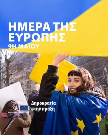 Στις 9 Μαΐου η Ευρωπαϊκή Ένωση θα γιορτάσει την Ημέρα της Ευρώπης 2023, επέτειο της Διακήρυξης Σουμάν της 9ης Μαΐου 1950 Στις 9 Μαΐου η Ευρωπαϊκή Ένωση θα γιορτάσει την Ημέρα της Ευρώπης 2023, επέτειο της Διακήρυξης Σουμάν της 9ης Μαΐου 1950