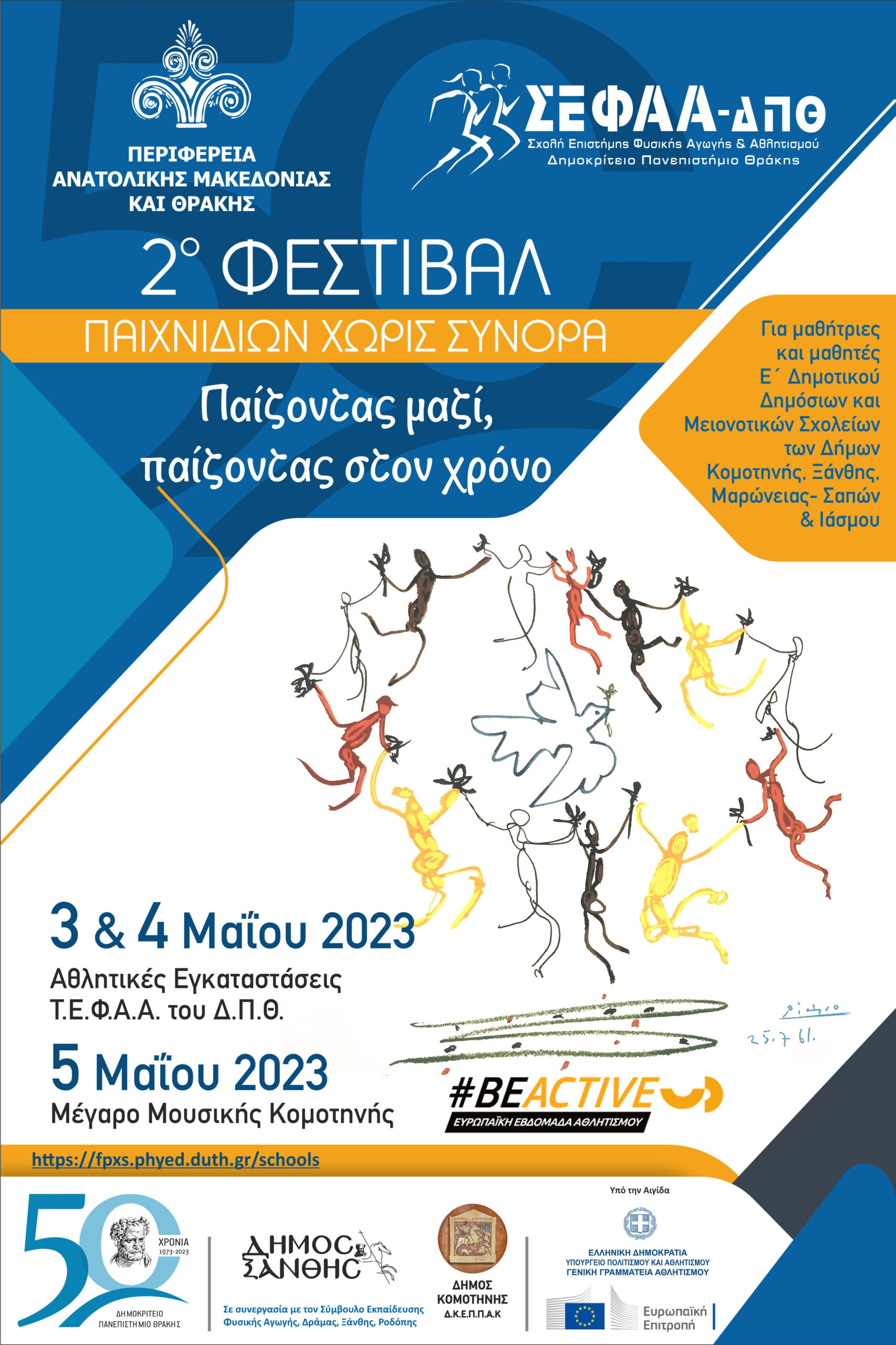 Τ.Ε.Φ.Α.Α. – 2ο ΦΕΣΤΙΒΑΛ παιχνιδιών χωρίς σύνορα: Παίζοντας μαζί, παίζοντας στον χρόνο Τ.Ε.Φ.Α.Α. – 2ο ΦΕΣΤΙΒΑΛ παιχνιδιών χωρίς σύνορα: Παίζοντας μαζί, παίζοντας στον χρόνο