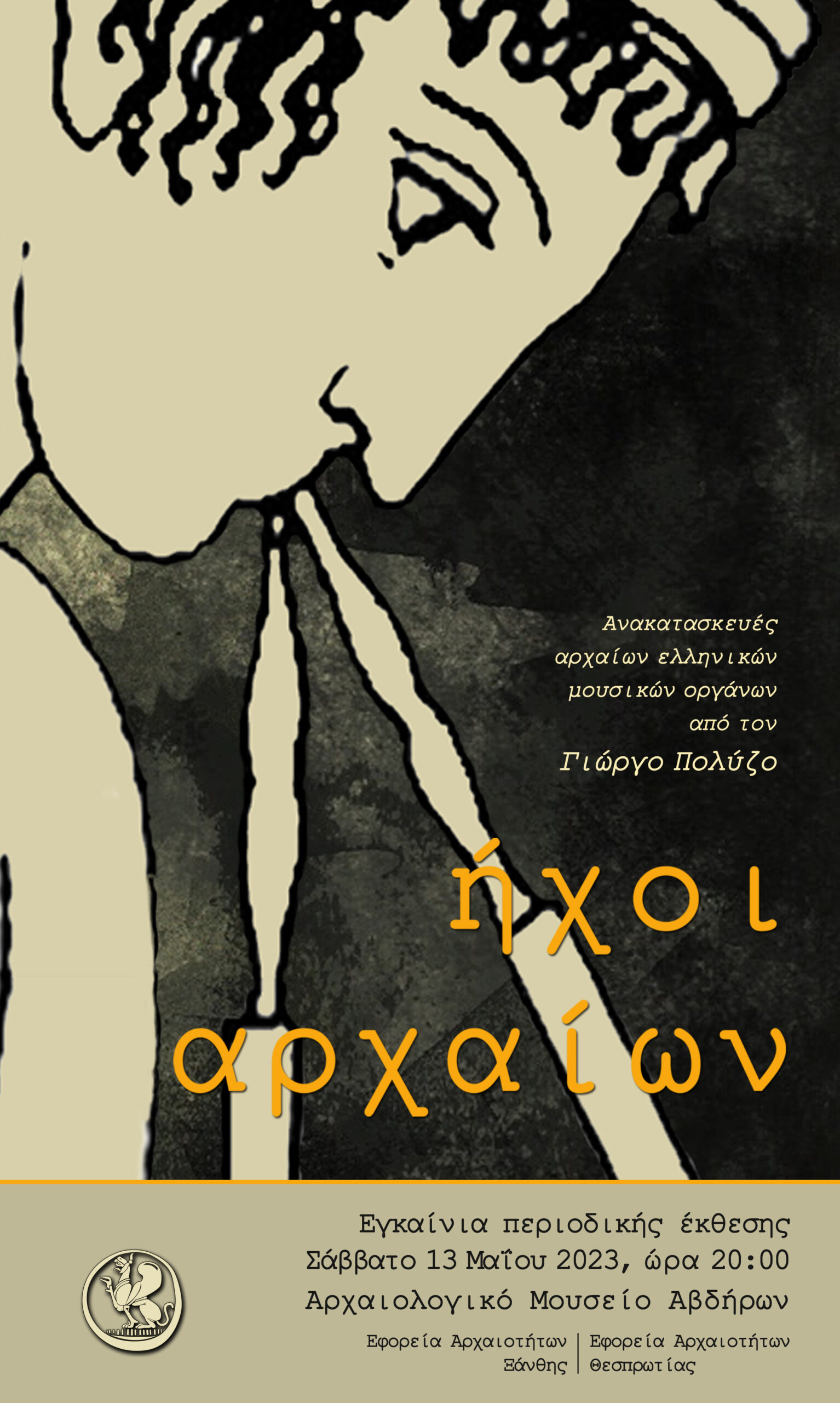 Εγκαίνια περιοδικής έκθεσης «Ήχοι αρχαίων» Εγκαίνια περιοδικής έκθεσης «Ήχοι αρχαίων»
