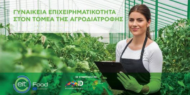 Ο ευρωπαϊκός οργανισμός EIT Food ανοίγει το νέο κύκλο του προγράμματος επιχειρηματικότητας για γυναίκες που δραστηριοποιούνται στον τομέα της αγροδιατροφής Ο ευρωπαϊκός οργανισμός EIT Food ανοίγει το νέο κύκλο του προγράμματος επιχειρηματικότητας για γυναίκες που δραστηριοποιούνται στον τομέα της αγροδιατροφής