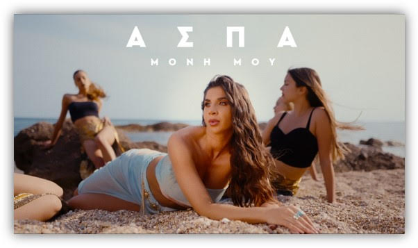 Άσπα – «Μόνη Μου» | Νέο Single & Music Video Άσπα – «Μόνη Μου» | Νέο Single & Music Video